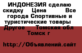 Samyun Wan ИНДОНЕЗИЯ сделаю скидку  › Цена ­ 899 - Все города Спортивные и туристические товары » Другое   . Томская обл.,Томск г.